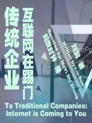 cover image of 传统企业，互联网在踢门